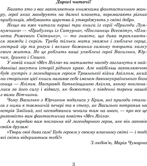 Пригоди Лумпумчика. Меч Ягіла